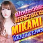 เทพีในดวงใจหนุ่มๆ ยูอะ มิคามิ (Yua Mikami) ตำนานนางเอก AV จากไอดอล SKE48