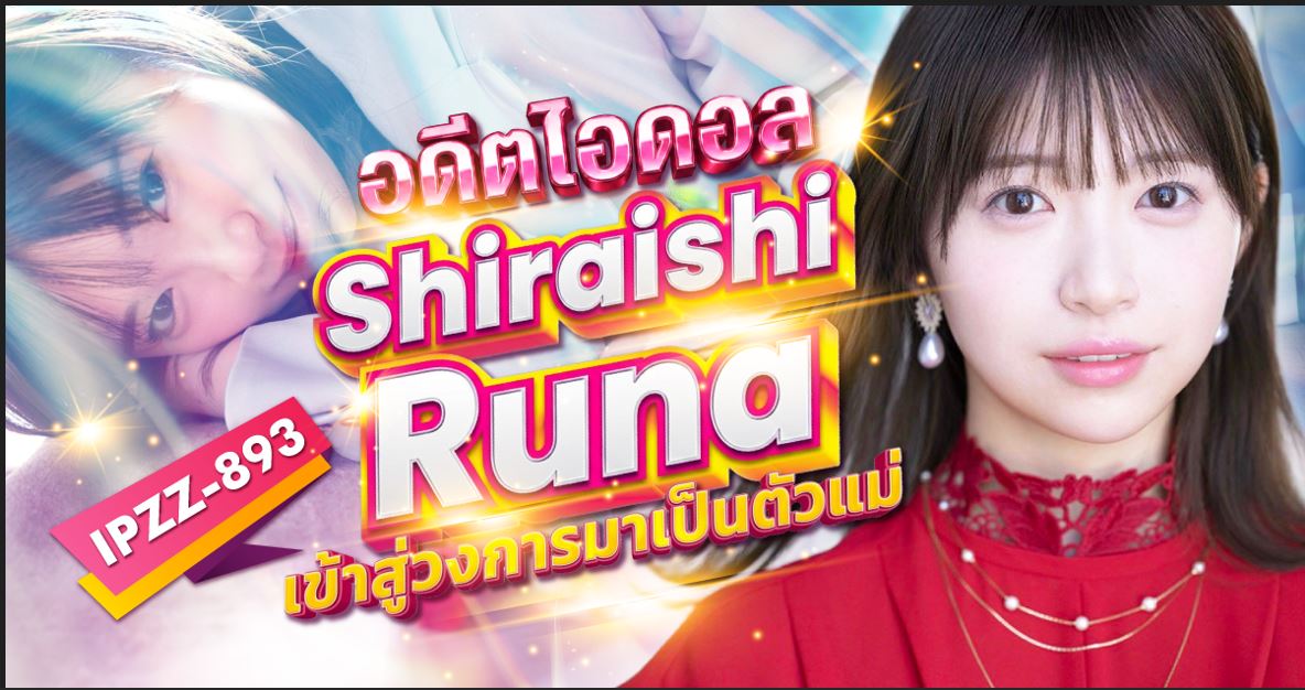 นักแสดง AV หน้าใหม่ Shiraishi Runa