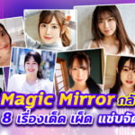ซีรีส์ Magic Mirror ของ SOD ที่ดังที่สุด