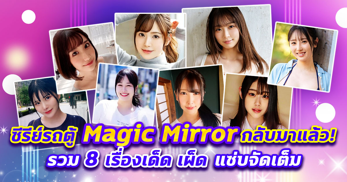 ซีรีส์ Magic Mirror ของ SOD ที่ดังที่สุด