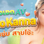 2026 ห้ามพลาด นางเอก AV สายเนเชอรัลสุดแซ่บ เซโตะ คันนะ (Seto Kanna)