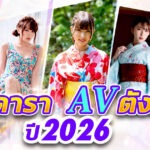 5 นางเอก AV สายเผ็ดสุดแซ่บแห่งครึ่งปีแรก 2026 ที่คนไทยเสิร์ชหนักที่สุด ห้ามพลาดสักคน