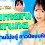 MIFD-723 สาวสวยสุขภาพดีที่เคยเป็นขวัญใจหนุ่ม ๆ สมัยมัธยม! นักแสดง AV หน้าใหม่ Akamaru Ruruna เปิดตัวสะเทือนวงการ