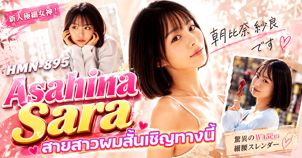 Asahina Sara เปิดตัวใน HMN-895! นักแสดง AV หน้าใหม่กับเอวคอดเพียง 45 ซม. ที่กำลังเป็นกระแส