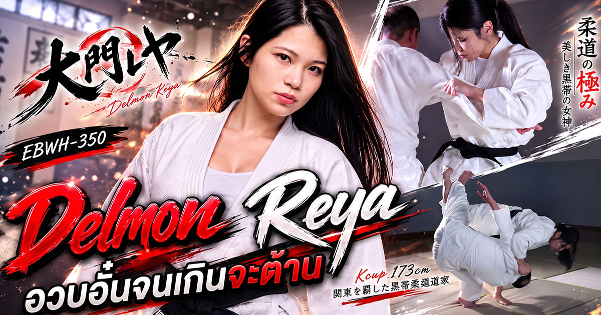 EBWH-350 เปิดตัว Delmon Reya! นักแสดง AV หน้าใหม่ สูง 173 ซม. คัพ K พร้อมดีกรีสายดำยูโด