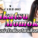 CAWB-005 อย่าดูถูกวงการ AV! อดีตผู้สมัครไอดอลสายป่วน ถูกบทเรียนครั้งใหญ่ ก่อนเดบิวต์เป็นนักแสดง AV หน้าใหม่ Fukatsu Momoko