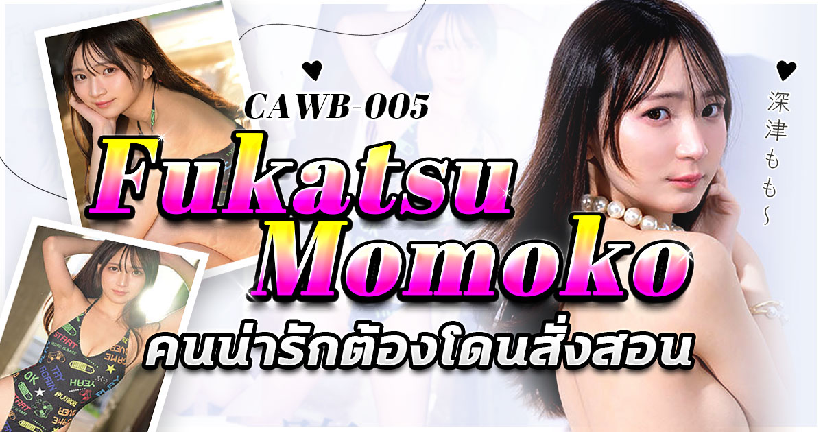 นักแสดง AV หน้าใหม่ Fukatsu Momoko