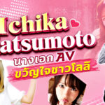 ตัวเล็กแต่แซ่บเกินต้าน อิจิกะ มัตสึโมโตะ (Ichika Matsumoto) นางเอก AV สาวหน้าใสขวัญใจหนุ่มไทย
