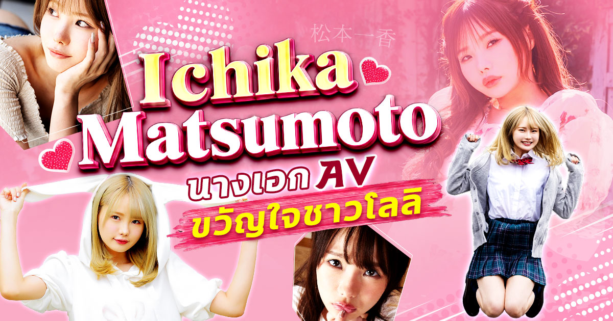 ตัวเล็กแต่แซ่บเกินต้าน อิจิกะ มัตสึโมโตะ (Ichika Matsumoto) นางเอก AV สาวหน้าใสขวัญใจหนุ่มไทย