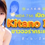 MIDA-756 ผิวขาวดุจหิมะ หน้าอกสวยราวคริสตัล! สาวศาลเจ้า นักแสดง AV หน้าใหม่ Kitano Iori เปิดตัวอย่างเขินอาย