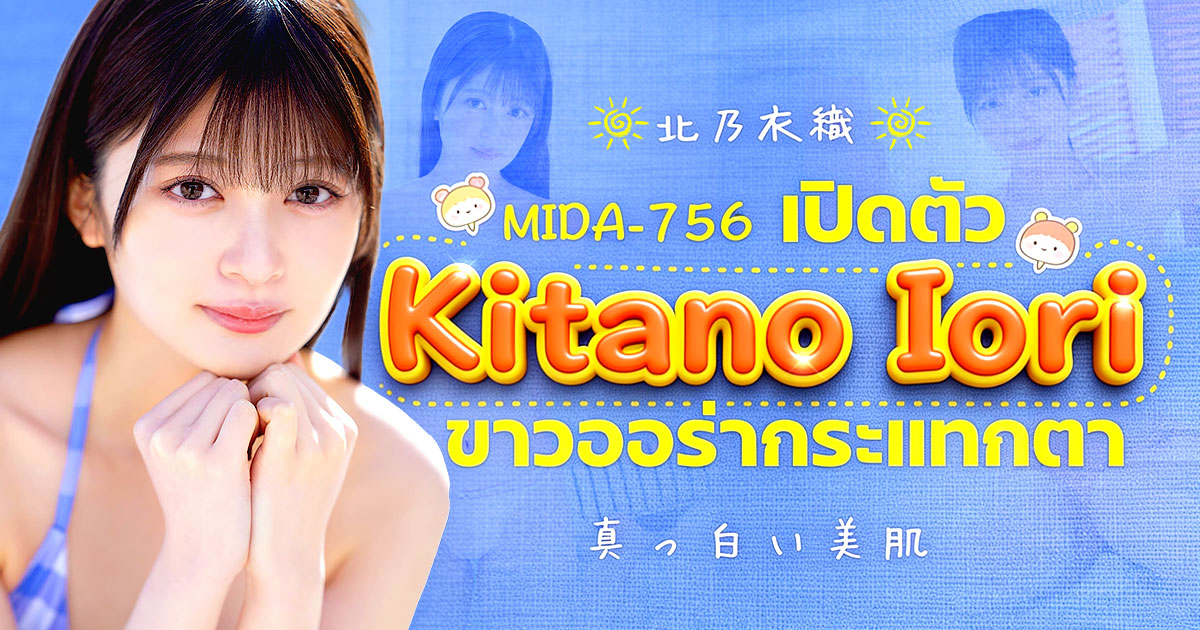 นักแสดง AV หน้าใหม่ Kitano Iori