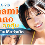 MIDA-716 สูง 168 ซม. หน้าอก H คัพ พร้อมเรียวขายาวสะดุดตา! นักแสดง AV หน้าใหม่ Nanami Mano เปิดตัว