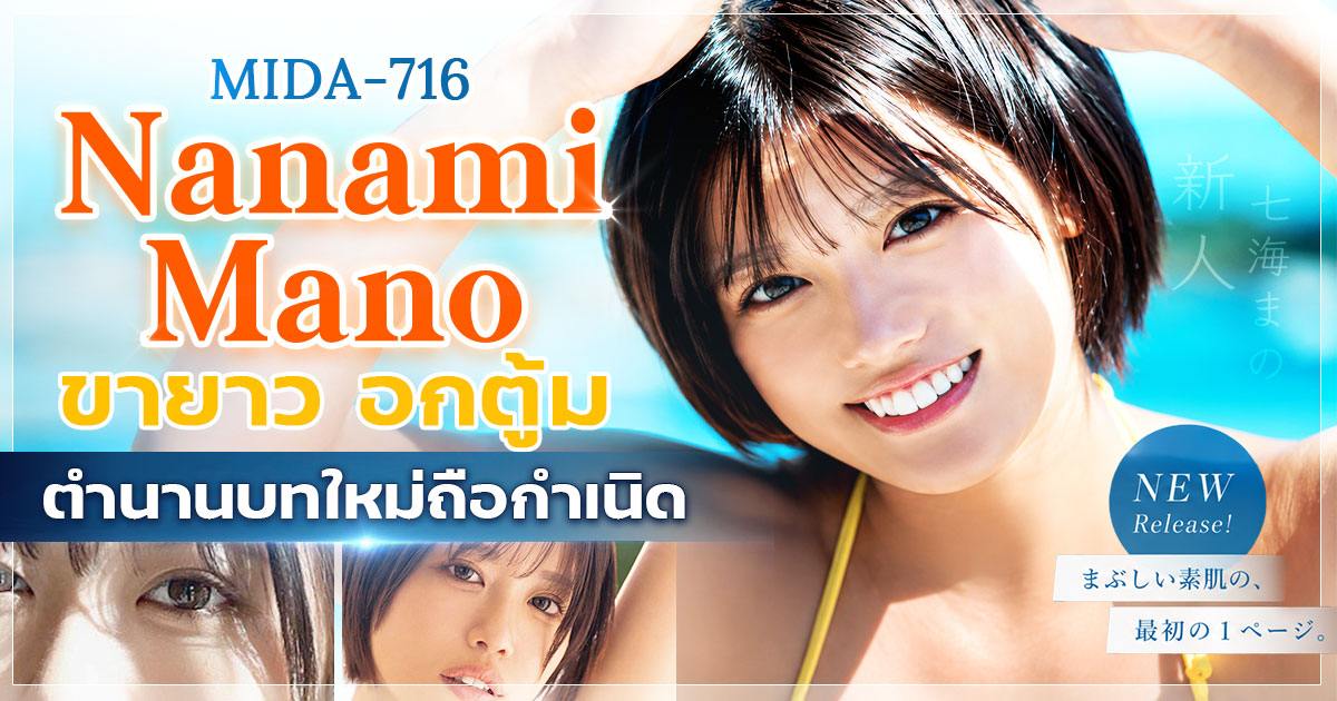 นักแสดง AV หน้าใหม่ Nanami Mano