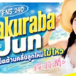 FNS240 นักแสดง AV หน้าใหม่ Sakuraba Jun สาวน้อยหน้าคล้าย Sakura Momo ?!
