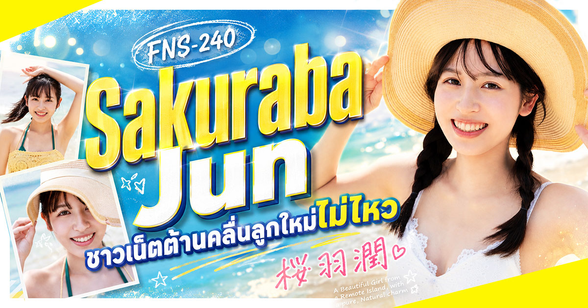 FNS240 นักแสดง AV หน้าใหม่ Sakuraba Jun สาวน้อยหน้าคล้าย Sakura Momo ?!