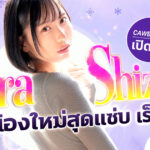 CAWB-023 นักแสดง AV หน้าใหม่ Sera Shizuku อาสาสมัครรักษ์โลก