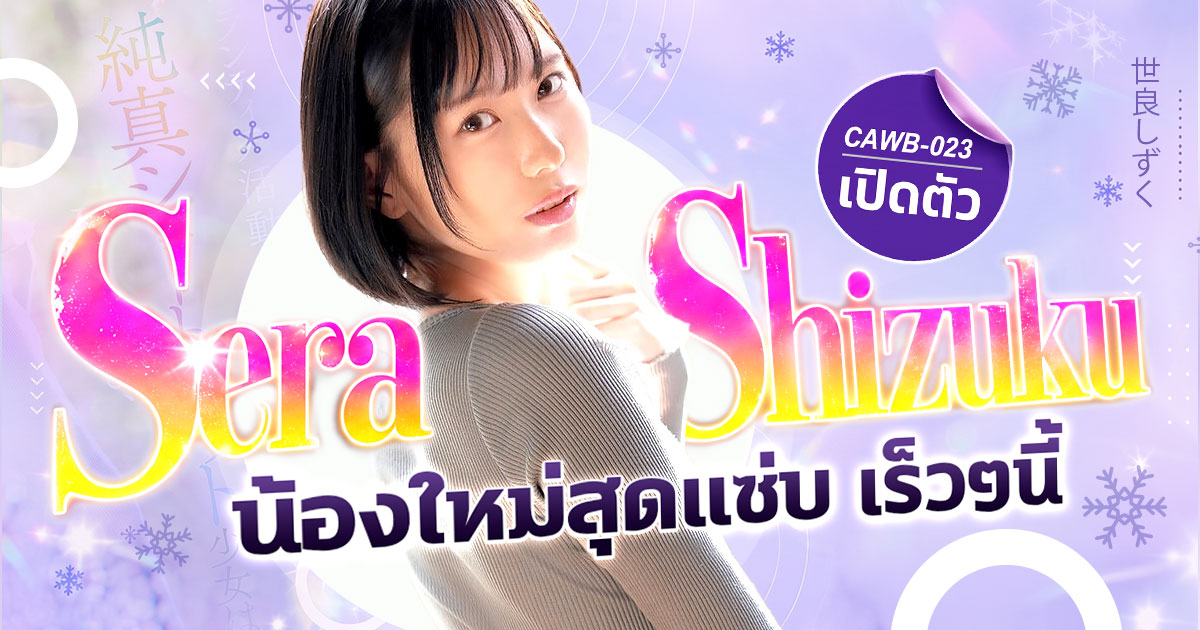 นักแสดง AV หน้าใหม่ Sera Shizuku