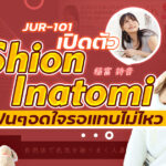 JUR-101 สาวสวยแต่งงานแล้วที่โดนจีบแทบทุกวัน! นักแสดง AV หน้าใหม่ Shion Inatomi ตัดสินใจเดบิวต์หลังจากมีความสัมพันธ์นอกชีวิตคู่