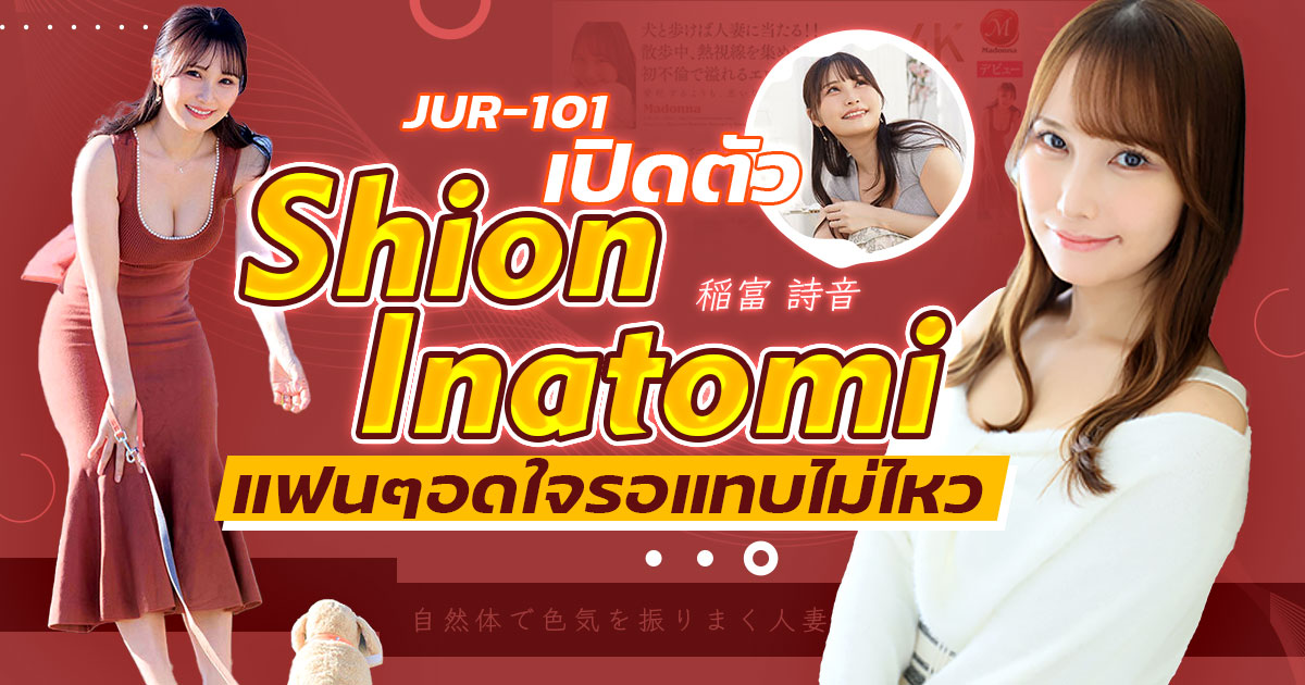 นักแสดง AV หน้าใหม่ Shion Inatomi
