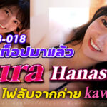 CAWB-018 สุดยอดดาวรุ่งแห่งสายสาวน้อย! หุ่นระดับท็อป! นักแสดง AV หน้าใหม่ Yura Hanasaki ไพ่ใบสำคัญของค่าย Kawaii ในช่วงครึ่งปีหลัง