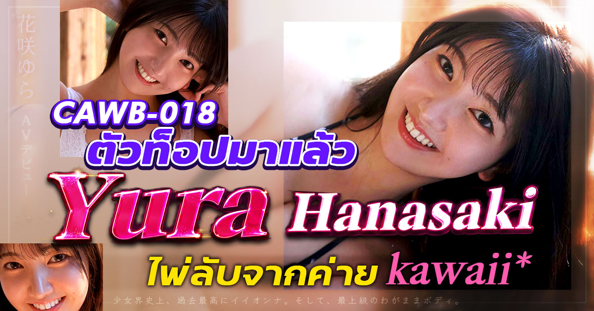 นักแสดง AV หน้าใหม่ Yura Hanasaki