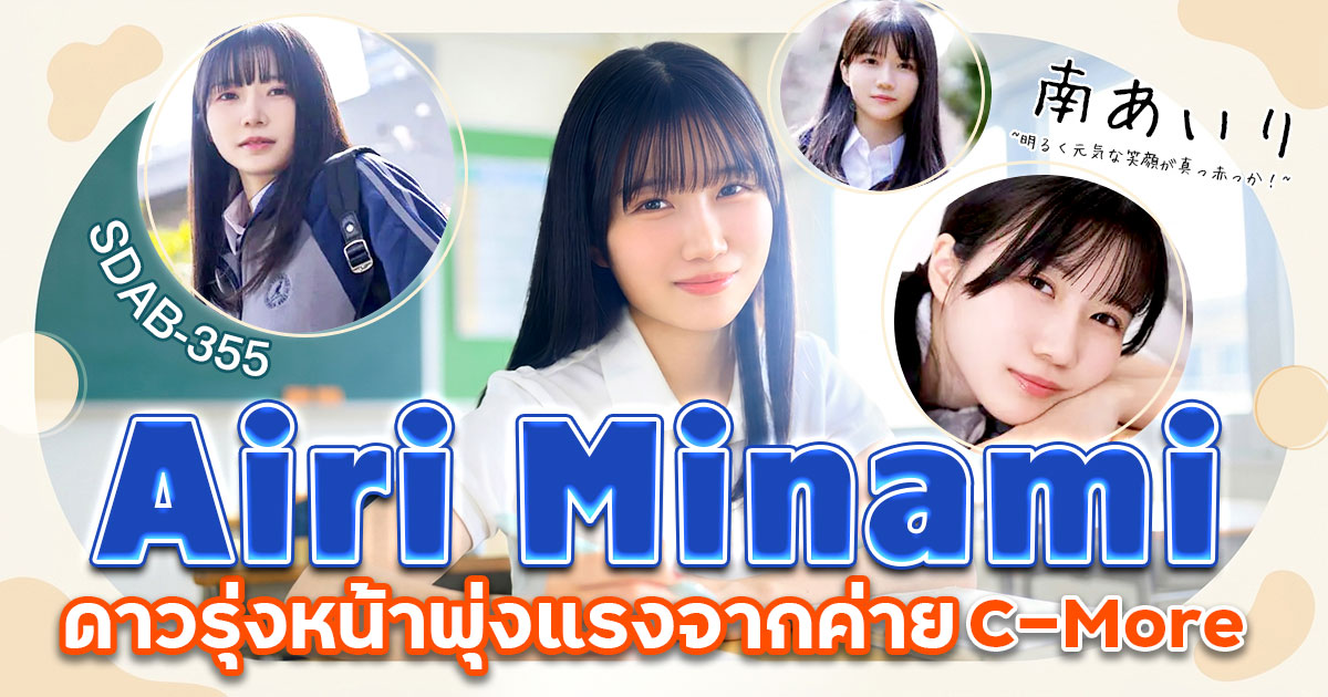 SDAB-355 เปิดตัว Minami Airi! นักแสดงหน้าใหม่สายสดใสจาก C-More ที่กำลังได้รับความสนใจ