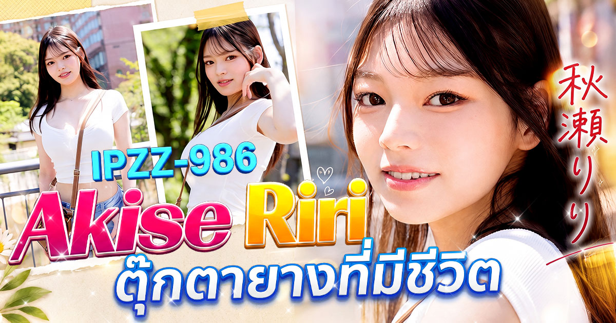 IPZZ-986 เปิดตัว Akise Riri! อดีตไอดอล สูง 165 ซม. คัพ I เข้าสู่ IdeaPocket