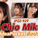 IPZZ-929 เปิดตัว Mikoto Chio นักแสดง AV หน้าใหม่จาก IdeaPocket ที่กำลังเป็นกระแส