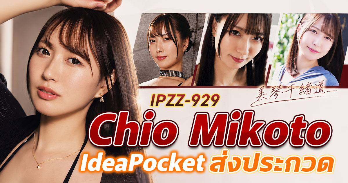 IPZZ-929 เปิดตัว Mikoto Chio นักแสดง AV หน้าใหม่จาก IdeaPocket ที่กำลังเป็นกระแส