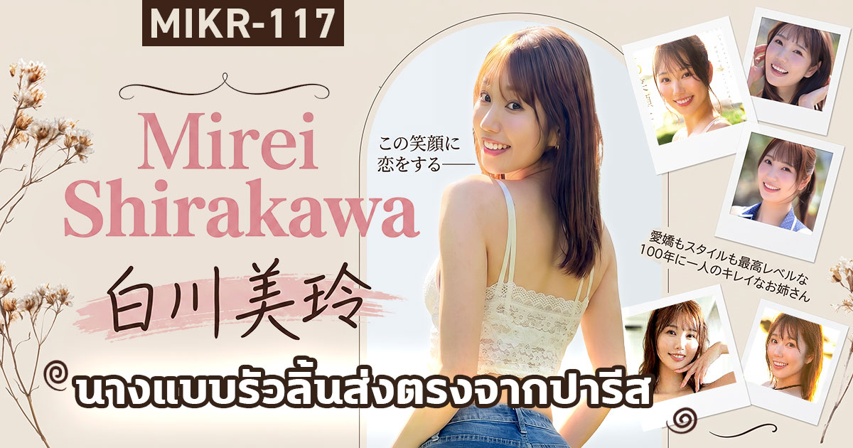 MIKR-117 เปิดตัว Shirakawa Mirei! นักแสดง AV หน้าใหม่ สูง 175 ซม.