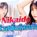 PRWF-013 เปิดตัว Miu Nikaido! นักแสดงหน้าใหม่จากซีรีส์ภรรยาผู้ใหญ่ของ Premium ที่กำลังเป็นกระแส
