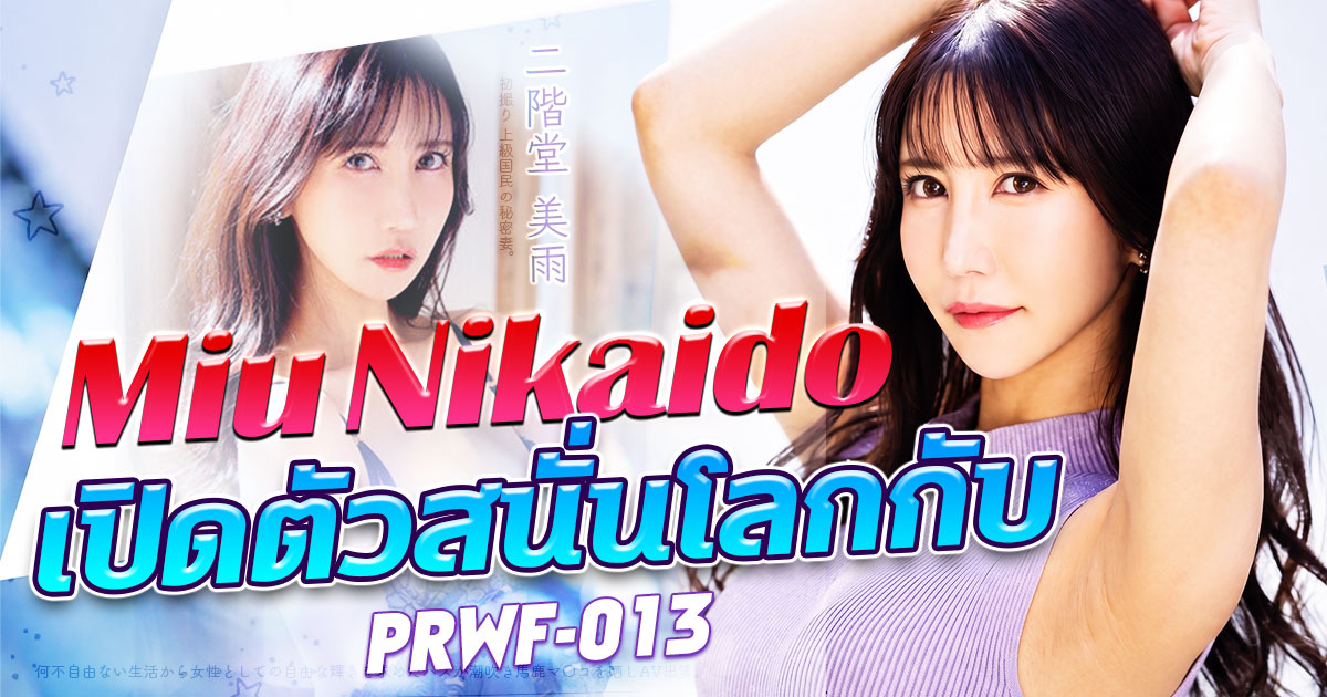 PRWF-013 เปิดตัว Miu Nikaido! นักแสดงหน้าใหม่จากซีรีส์ภรรยาผู้ใหญ่ของ Premium ที่กำลังเป็นกระแส
