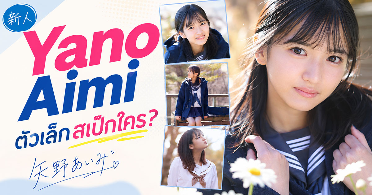 MIDA-796 เปิดตัว Yano Aimi! นักแสดงหน้าใหม่วัย 20 ปีจาก Moodyz