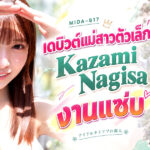 Moodyz เปิดตัวนักแสดงหน้าใหม่แบบ Exclusive Kazemi Natsuki กับผลงาน MIDA-817 มาพร้อมส่วนสูง 154 ซม. และหน้าอก F Cup