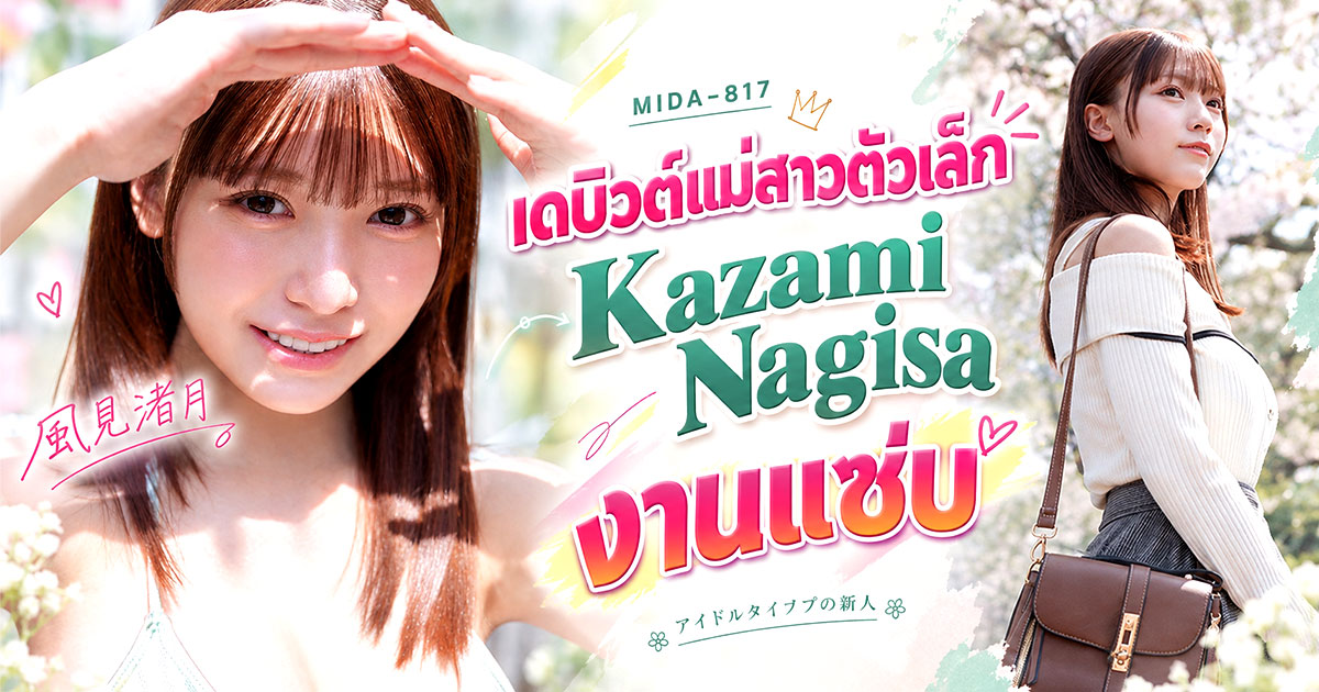 Moodyz เปิดตัวนักแสดงหน้าใหม่แบบ Exclusive Kazemi Natsuki กับผลงาน MIDA-817 มาพร้อมส่วนสูง 154 ซม. และหน้าอก F Cup