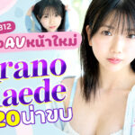 MIDA-812 Hirano Kaede เปิดตัว! สาวหน้าเด็กวัย 20 ปี หุ่น 8 หัวแบบนางแบบ พร้อมขึ้นแท่น นางเอกคนใหม่