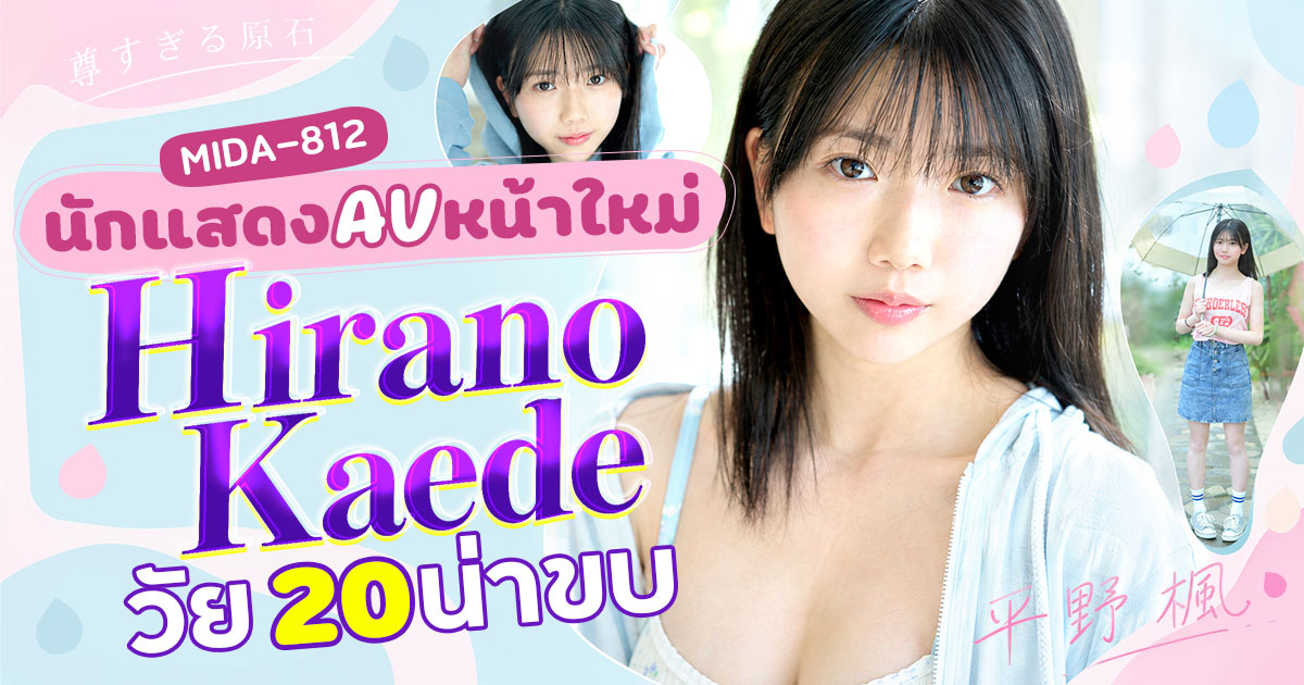 MIDA-812 Hirano Kaede เปิดตัว! สาวหน้าเด็กวัย 20 ปี หุ่น 8 หัวแบบนางแบบ พร้อมขึ้นแท่น นางเอกคนใหม่