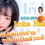 SNOS-343 เปิดตัวผลงานใหม่ของ Hakata Iroha! สูง 158 ซม. I Cup นักแสดงตัวหลัก ยุคใหม่ ของ S1 กลับมาเป็นที่สนใจอีกครั้ง