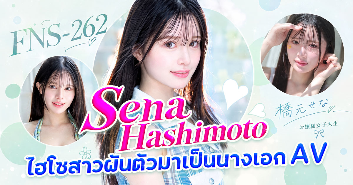 FNS-262 เปิดตัว Hashimoto Sena! นักศึกษาสาวลูกคุณหนูที่ต้องกลับบ้านก่อน 6 โมงเย็น พร้อมเปิดตัวเป็นนักแสดงหน้าใหม่ Exclusive ของ FALENO STAR