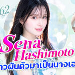 FNS-262 Hashimoto Sena เปิดตัวอย่างเป็นทางการ! นักแสดงหญิงหน้าใหม่ Exclusive ของ FALENO STAR