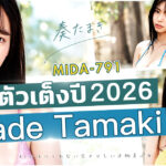 MIDA-791 Kanade Tamaki คือใคร? ข้อมูลการเปิดตัว ผลงาน จุดเด่น และข้อมูลส่วนตัวจาก Moodyz