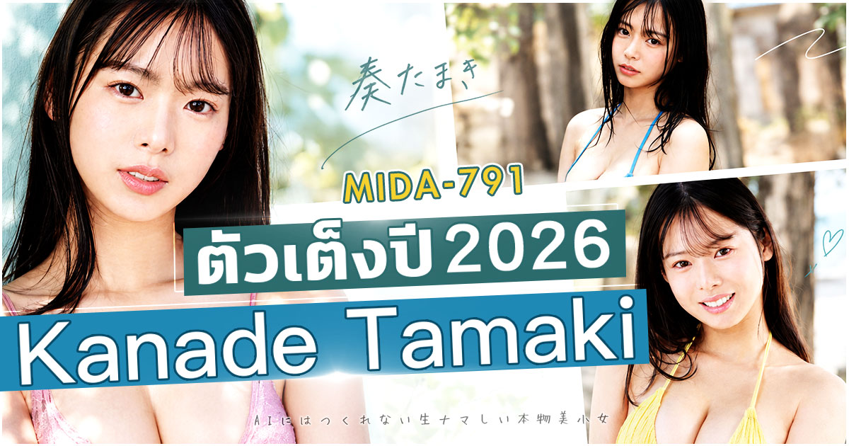 MIDA-791 Kanade Tamaki คือใคร? ข้อมูลการเปิดตัว ผลงาน จุดเด่น และข้อมูลส่วนตัวจาก Moodyz