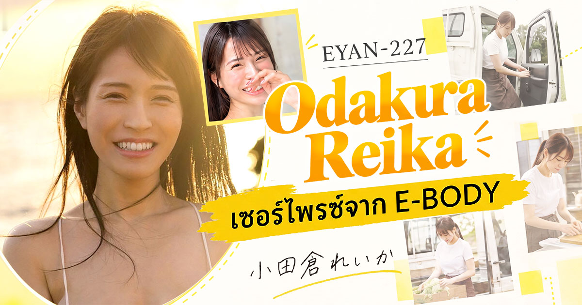 EYAN-227 Odakura Reika เปิดตัว! N Cup สุดอลังการ × เอวเพรียวบาง นักแสดงหญิงหน้าใหม่จาก E-BODY
