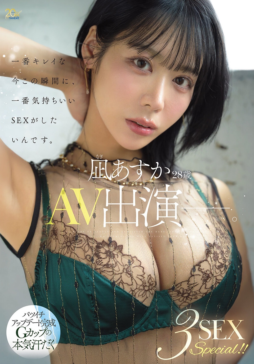 Nagi Asuka นักแสดง AV หน้าใหม่จาก tameike ที่เปิดตัวในเดือนตุลาคม 2026 กับผลงานเดบิวต์ MFYD-196 สาวสวยวัย 28 ปี ที่มาพร้อมอกคัพ G และเสน่ห์สาวโตเต็มวัย พร้อมเรื่องราวการเริ่มต้นชีวิตใหม่หลังการหย่า! บทความนี้จะพาไปทำความรู้จัก Nagi Asuka ทั้งประวัติ ผลงานเดบิวต์ MFYD-196 และเรื่องราวการเปิดตัวกับค่าย tameike