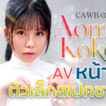 CAWB-038 เปิดตัว Aomine Kokoro นักแสดงหน้าใหม่ร่างเล็กสูงเพียง 138 ซม. ที่กำลังได้รับความสนใจ
