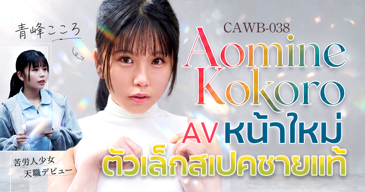 CAWB-038 เปิดตัว Aomine Kokoro นักแสดงหน้าใหม่ร่างเล็กสูงเพียง 138 ซม. ที่กำลังได้รับความสนใจนักแสดงหน้าใหม่สายตัวเล็กที่มีเอกลักษณ์โดดเด่นปรากฏตัวอีกครั้ง!