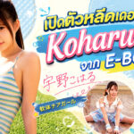 EBWH-362 เปิดตัว Koharu Uno! G Cup ธรรมชาติ × พื้นฐานเชียร์ลีดเดอร์ นักแสดงหน้าใหม่จาก E-BODY