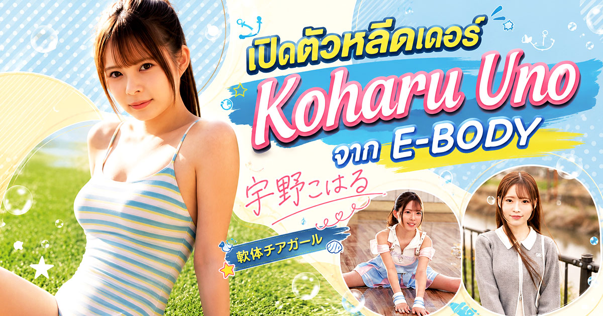 EBWH-362 เปิดตัว Koharu Uno! G Cup ธรรมชาติ × พื้นฐานเชียร์ลีดเดอร์ นักแสดงหน้าใหม่จาก E-BODY