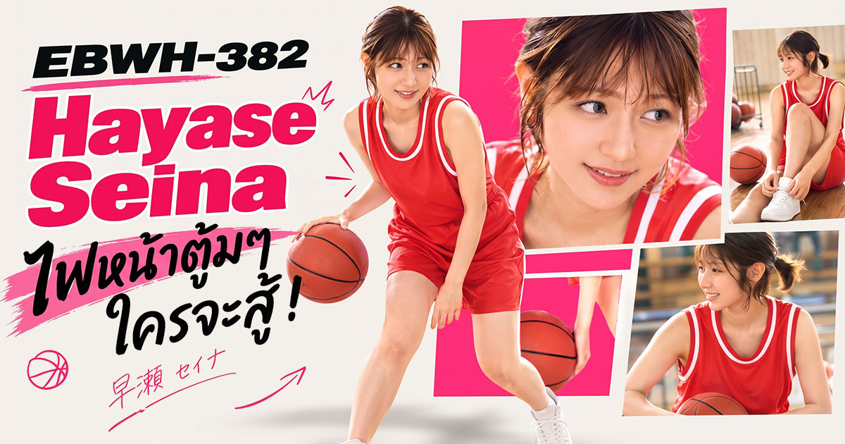EBWH-382 Hayase Seina คือใคร? นักแสดงหญิงลูกครึ่งญี่ปุ่น-ฮังการี สูง 170 ซม. G Cup