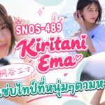 SNOS-489 Kiritani Ema คือใคร? สาวลูกครึ่ง 4 เชื้อชาติจาก S1 สูง 153 ซม. E Cup เอว 54 ซม.